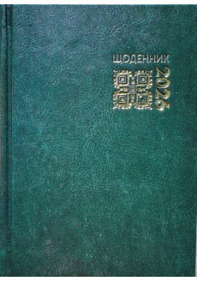 Календар на 2026 рік - щоденник (замінник)